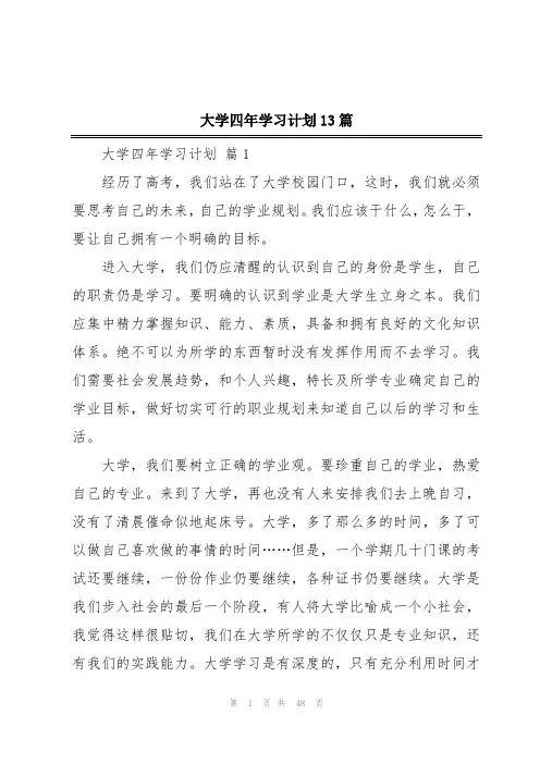 大学四年学习计划13篇