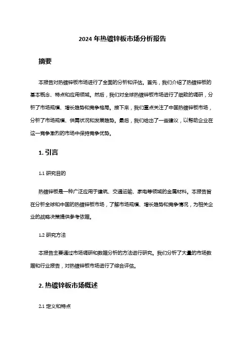 2024年热镀锌板市场分析报告