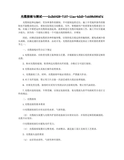 光缆接续与测试