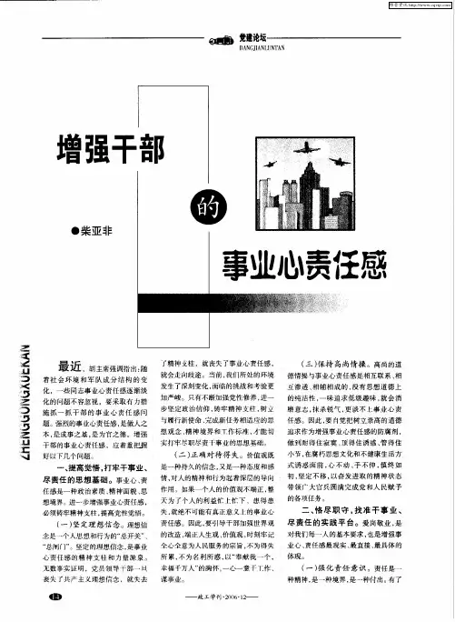增强干部的事业心责任感