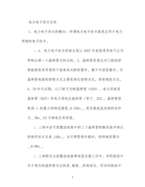电力电子技术总结