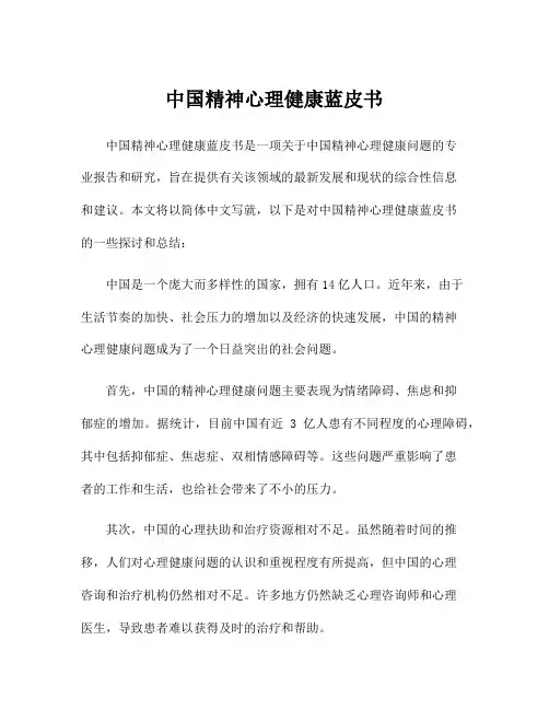 中国精神心理健康蓝皮书