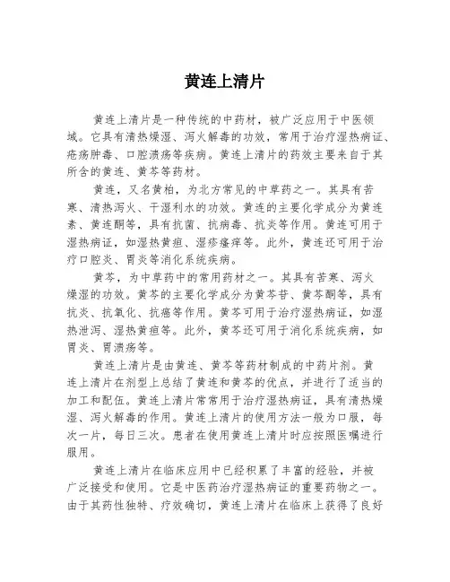 黄连上清片