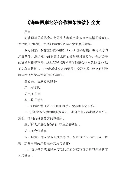 《海峡两岸经济合作框架协议》全文