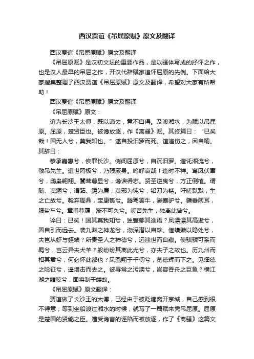 西汉贾谊《吊屈原赋》原文及翻译