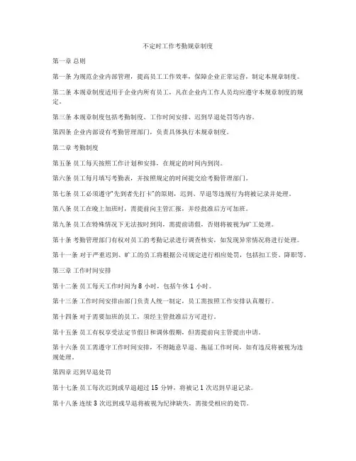不定时工作考勤规章制度
