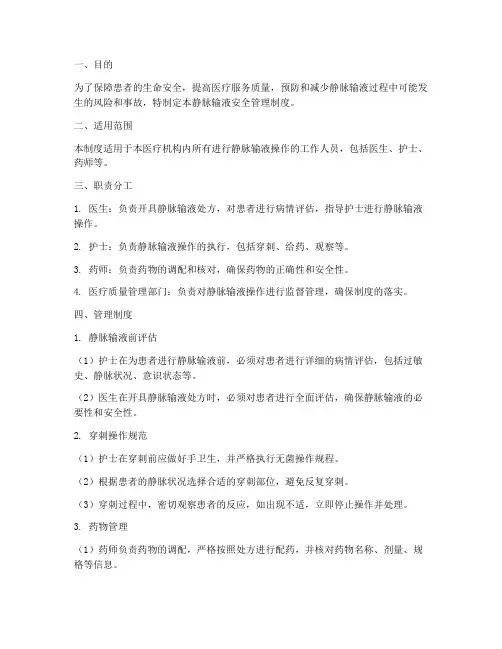 静脉输液的安全管理制度