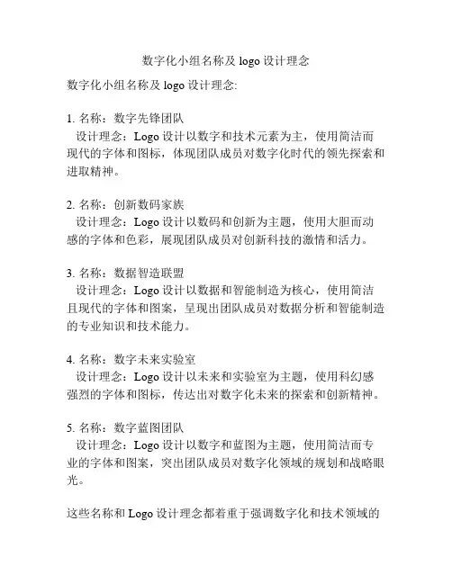数字化小组名称及logo设计理念