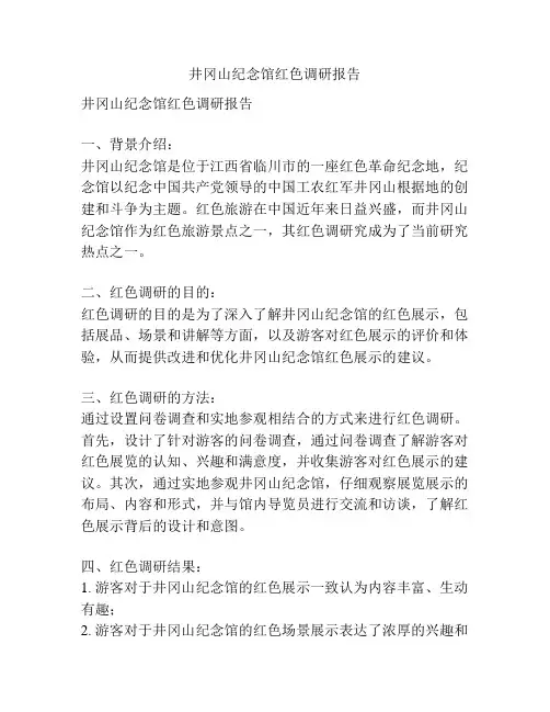 井冈山纪念馆红色调研报告