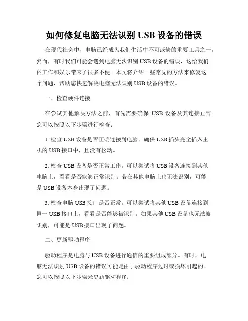如何修复电脑无法识别USB设备的错误