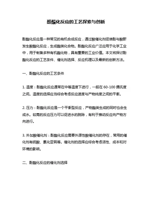 酚酯化反应的工艺探索与创新
