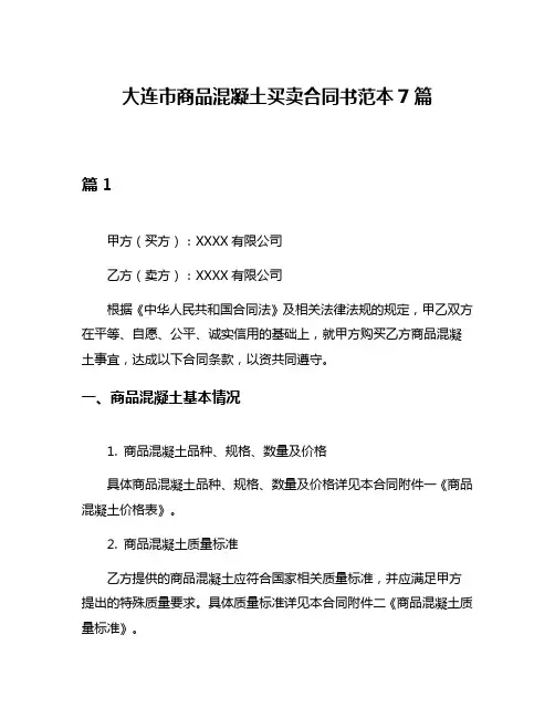 大连市商品混凝土买卖合同书范本7篇