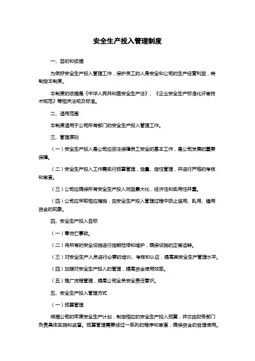 安全生产投入管理制度
