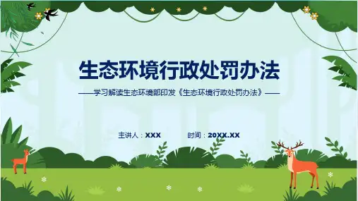 生态环境行政处罚办法学习解读实用教学PPT