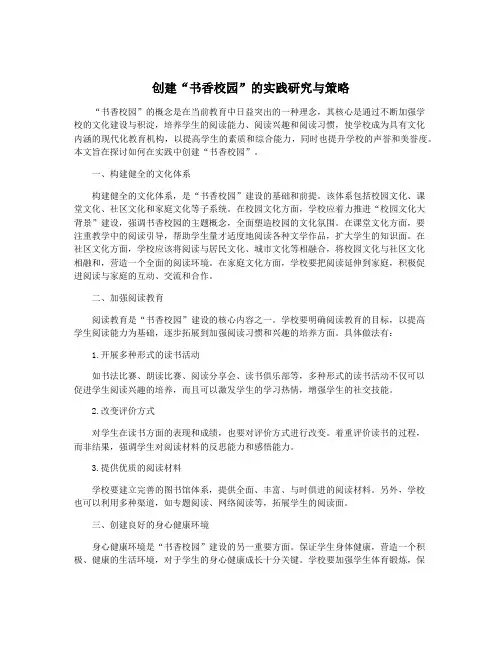 创建“书香校园”的实践研究与策略