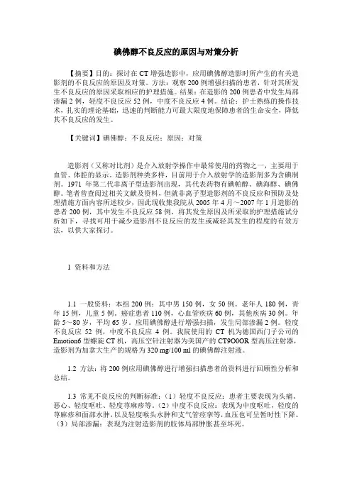 碘佛醇不良反应的原因与对策分析