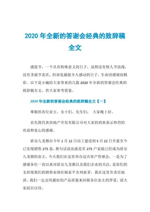 2020年全新的答谢会经典的致辞稿全文