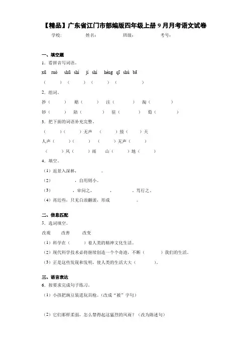 部编版四年级上册9月月考语文试卷(含答案解析)