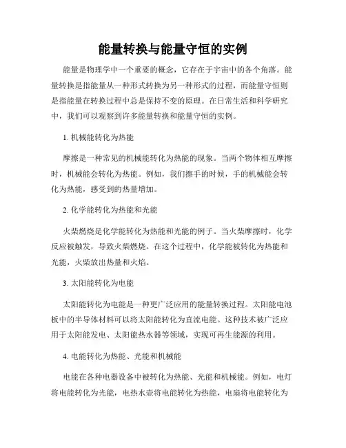 能量转换与能量守恒的实例