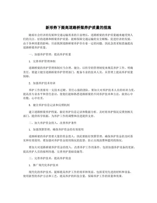 新形势下提高道路桥梁养护质量的措施
