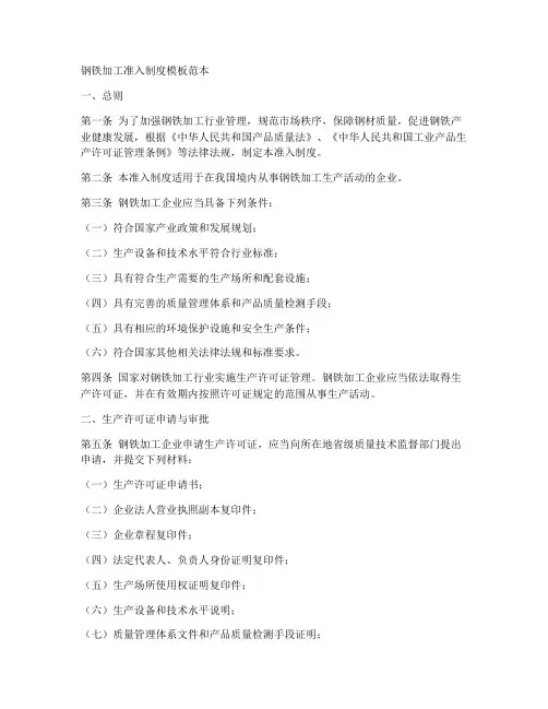 钢铁加工准入制度模板范本