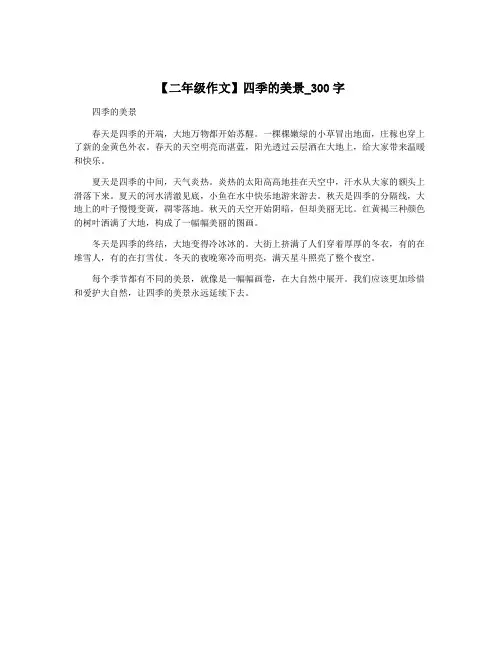 【二年级作文】四季的美景_300字