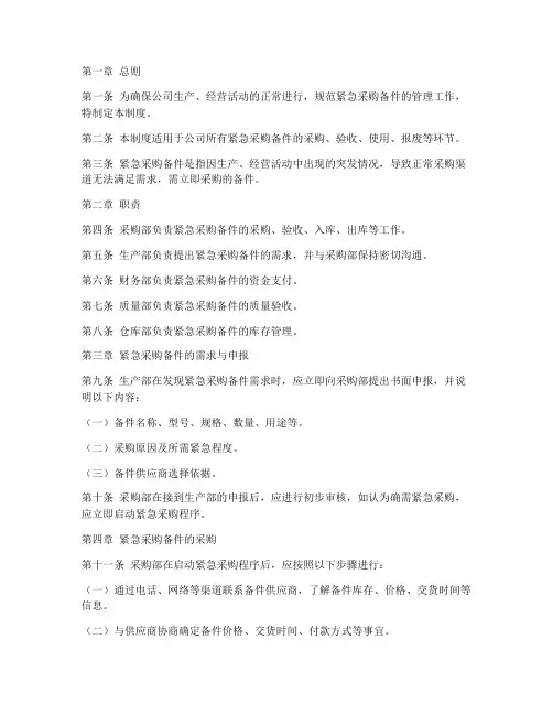 紧急采购备件管理制度范本