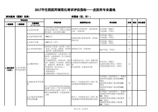 住院医师规范化培训评估指标——皮肤科专业基地