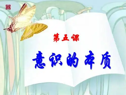 高二政治必修4第二单元意识的本质