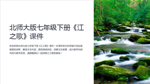 北师大版七年级下册《江之歌》课件