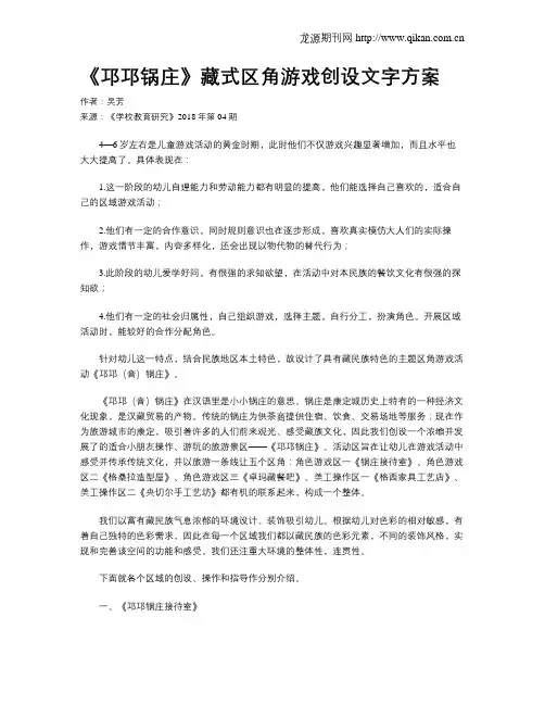 《邛邛锅庄》藏式区角游戏创设文字方案