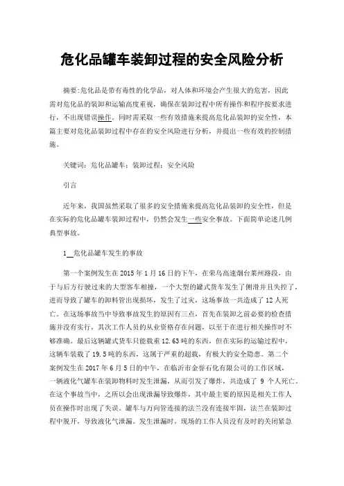 危化品罐车装卸过程的安全风险分析