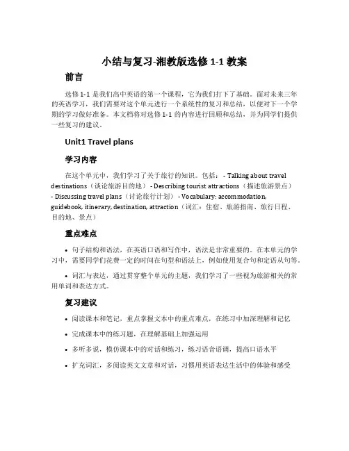 小结与复习-湘教版选修1-1教案