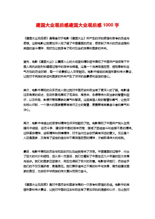 建国大业观后感建国大业观后感1000字