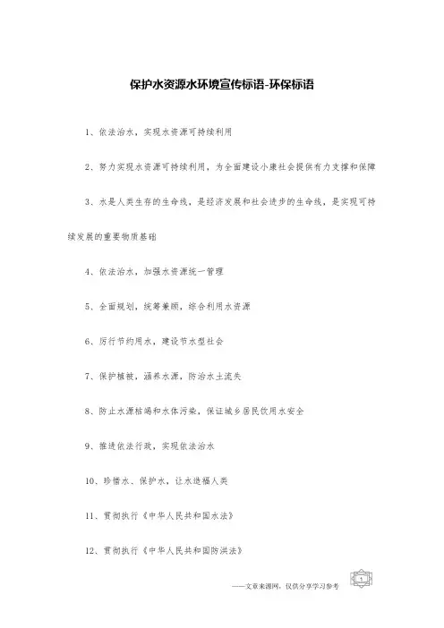 保护水资源水环境宣传标语-环保标语