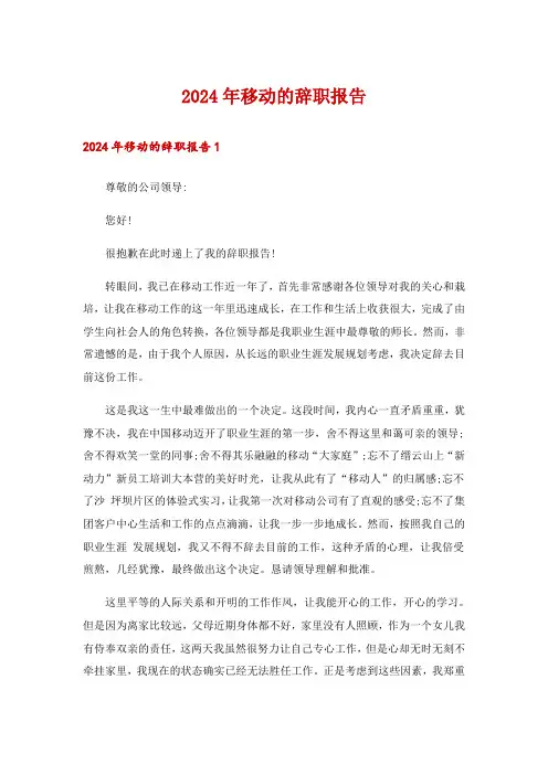 2024年移动的辞职报告