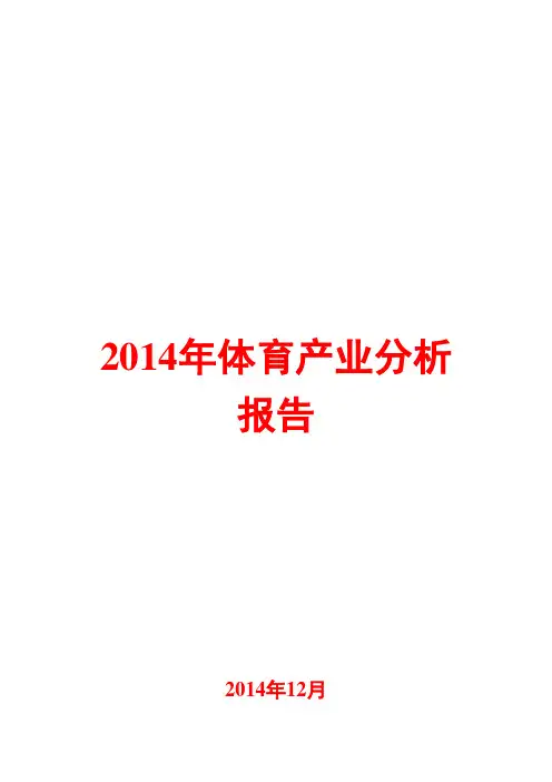 2014年体育产业分析报告