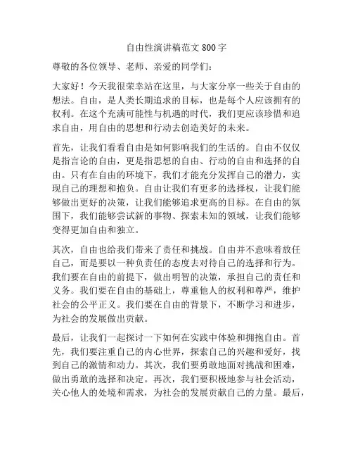 自由性演讲稿范文800字