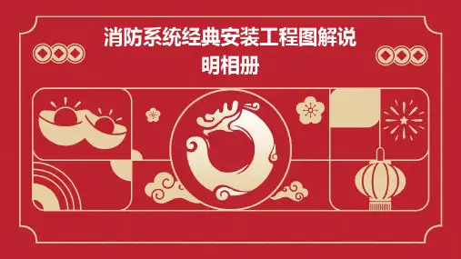 消防系统经典安装工程图解说明相册