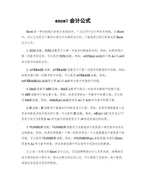 excel会计公式