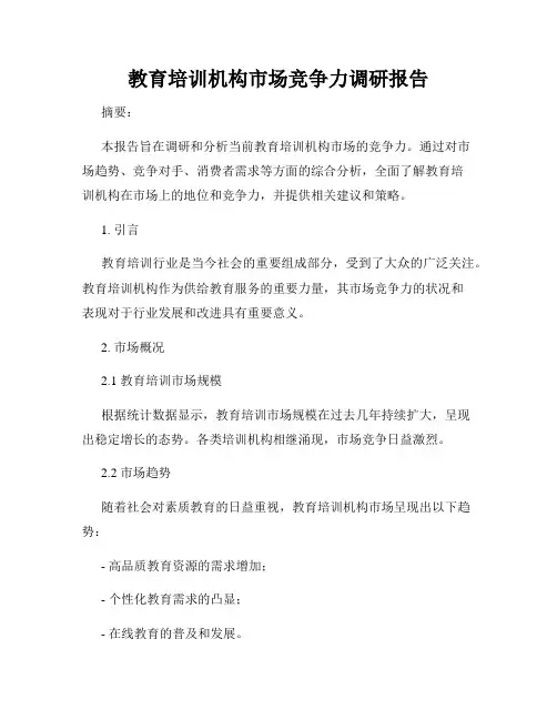 教育培训机构市场竞争力调研报告