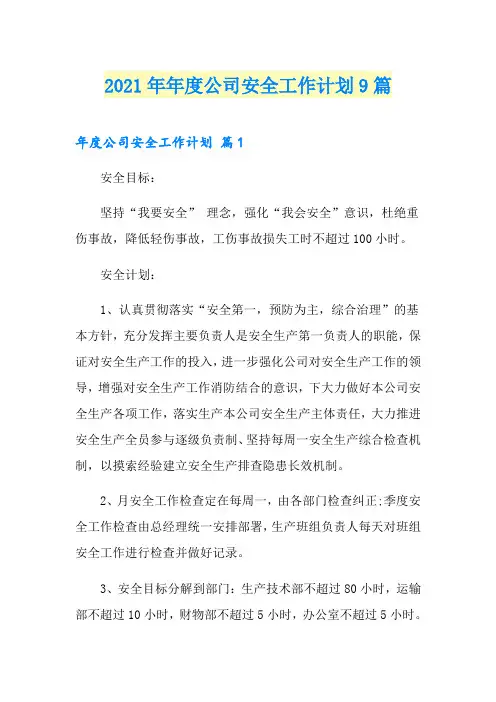 2021年年度公司安全工作计划9篇