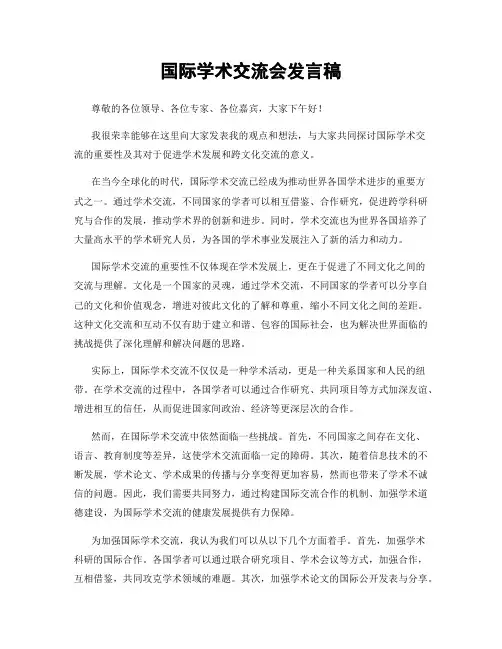国际学术交流会发言稿