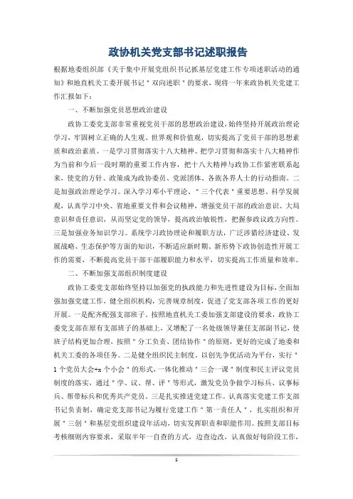 政协机关党支部书记述职报告