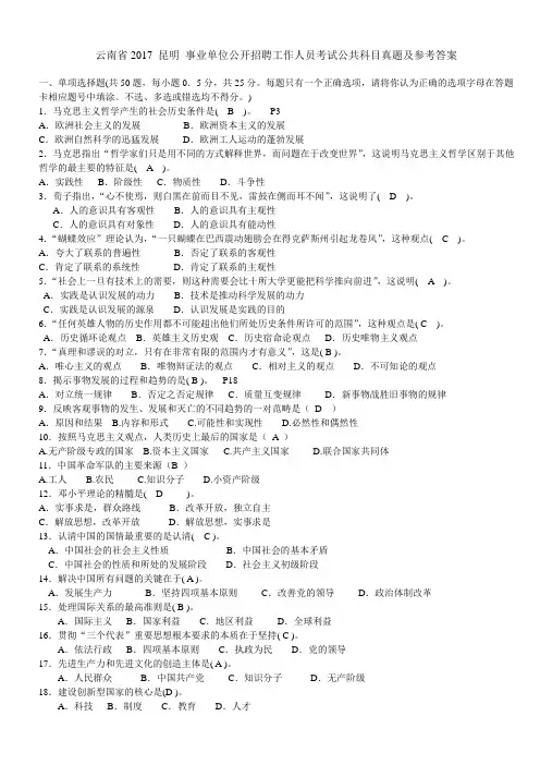 2017年云南昆明事业单位招考公共基础真题及答案