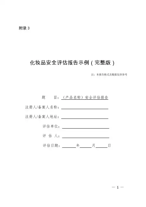 化妆品安全评估报告示例(完整版)、(简化版)(范本2021)