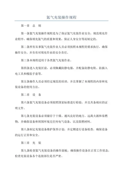 氮气充装操作规程