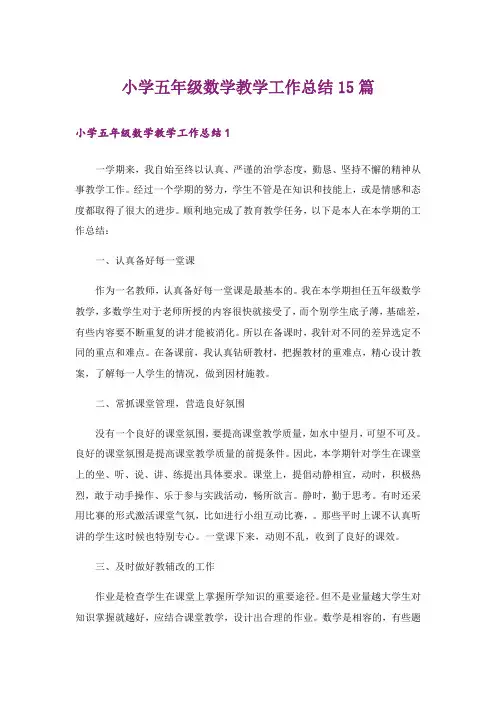 小学五年级数学教学工作总结15篇