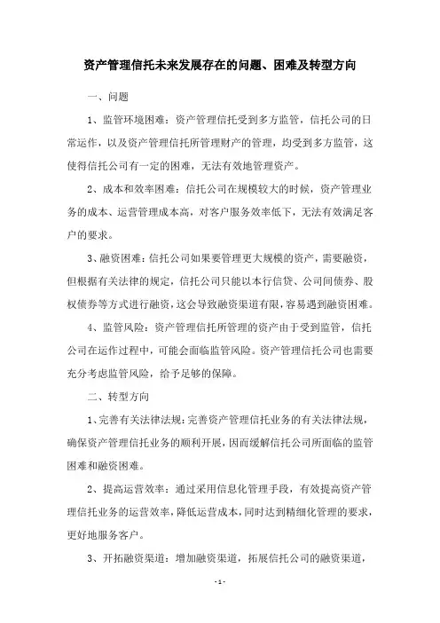资产管理信托未来发展存在的问题、困难及转型方向