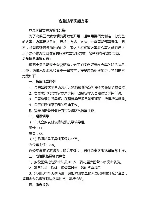 应急抗旱实施方案（12篇）